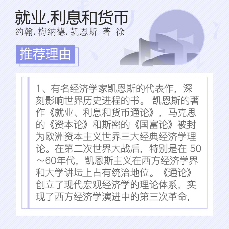 就业.利息和货币通论 约翰.梅纳德.凯恩斯 金融投资理财经济书籍 北京时代华文书局 新华书店旗舰店正版图书籍 - 图2