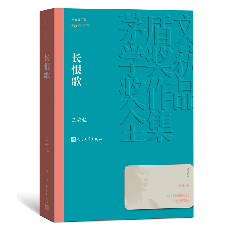 长恨歌 王安忆著 茅盾文学奖获奖作品全集系列 精选长篇小说文学读物文学散文随笔经典文学畅销书 现当代文学小说 人民文学出版社 - 图0