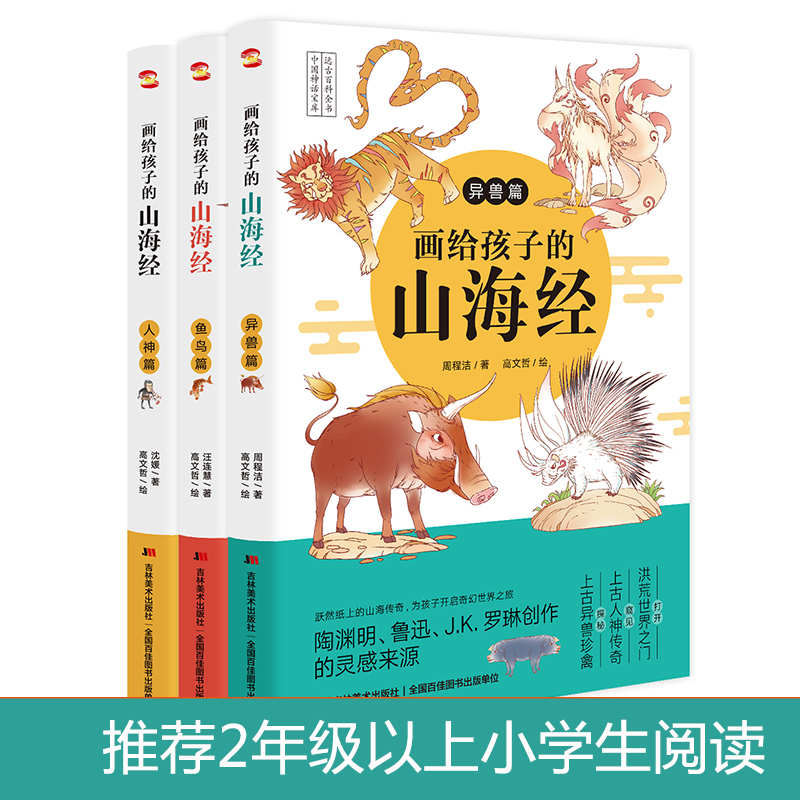 【新华文轩】画给孩子的山海经:人神篇+鱼鸟篇+异兽篇(全3册)汪连慧,沈媛,周程洁正版书籍新华书店旗舰店文轩官网-图3