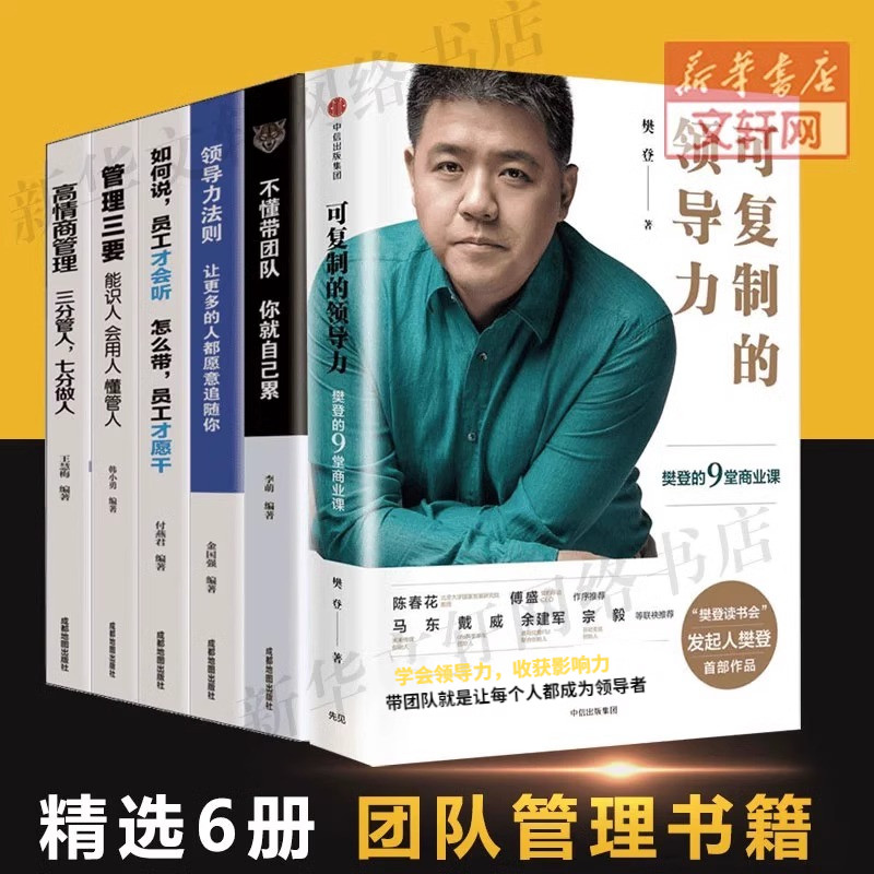 正版6册 可复制的领导力 樊登推荐 领导力法则+管理三要+高情商管理+如何说员工才会听 管理学与领导力 团队管理 企业管理类书籍