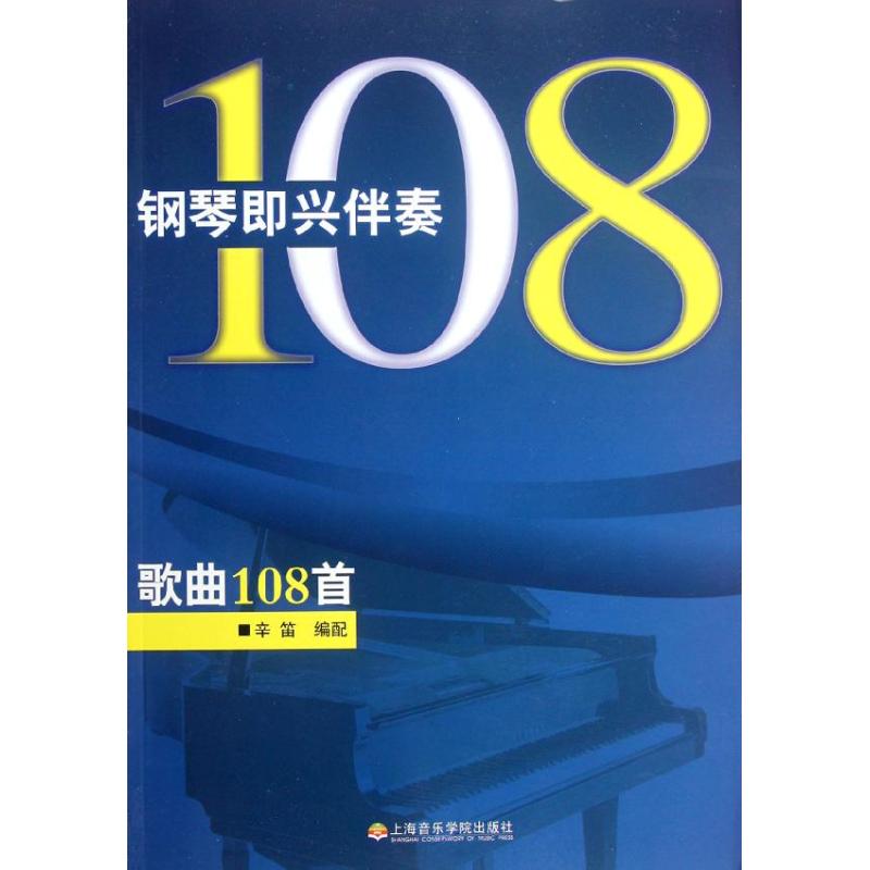 【新华文轩】钢琴即兴伴奏歌曲108首 幸笛 著作 正版书籍 新华书店旗舰店文轩官网 上海音乐学院出版社