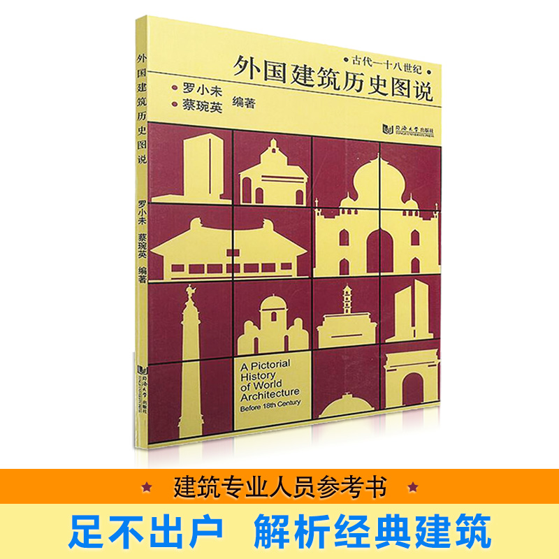 外国建筑历史图说 罗小未著 室内设计书籍入门自学土木工程设计建筑材料鲁班书毕业作品设计bim书籍专业技术人员继续教育书籍 - 图1