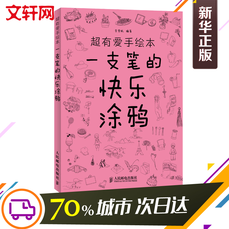 【新华文轩】超有爱手绘本一支笔的快乐涂鸦李雪航正版书籍新华书店旗舰店文轩官网人民邮电出版社-图2