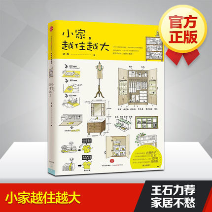 【官方正版】小家越住越大1 逯薇 关于家的收纳 收纳规划布局改善 断舍离整理术 收纳书籍家居装修厨房卧室梳妆台客厅收纳 - 图1