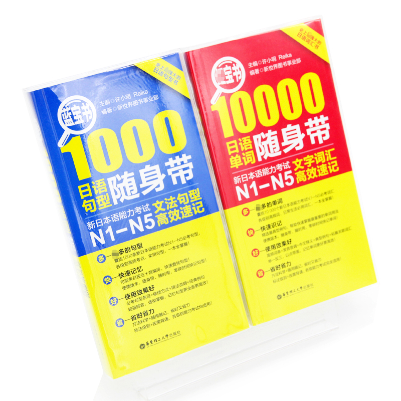 【新华正版】红宝书10000日语单词随身带+蓝宝书1000日语句型随身带N1-N5红蓝宝书日语入门自学零基础标日初级新日本语能力考试-图2