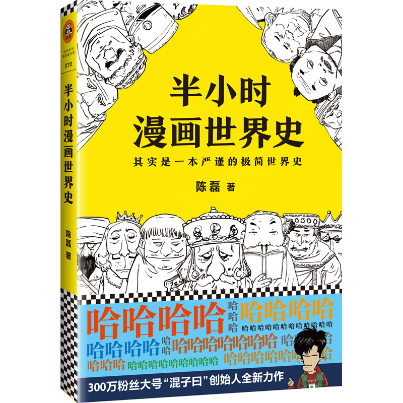 【正版包邮】半小时漫画世界史 二混子曰陈磊团队半小时漫画中国史续集 世界历史通史科普读物书籍漫画书畅销书排行榜新华书店 - 图1