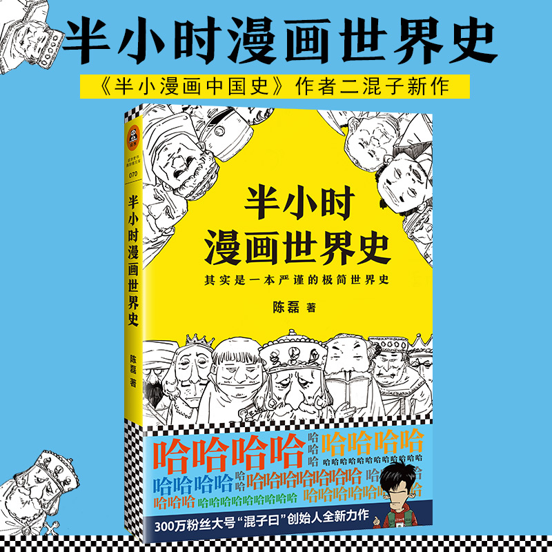 【正版包邮】半小时漫画世界史 二混子曰陈磊团队半小时漫画中国史续集 世界历史通史科普读物书籍漫画书畅销书排行榜新华书店 - 图0