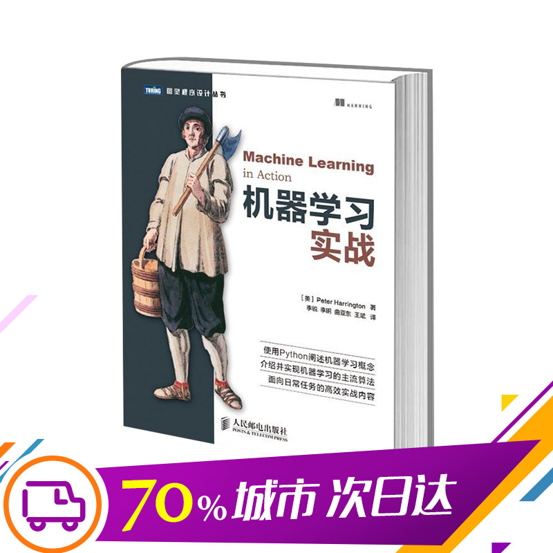 正版包邮 机器学习实战 python基础教程指南 算法原理实例代码运行 主流算法高效深度人工智能神经网络书籍人民邮电出版社 文轩网 - 图0