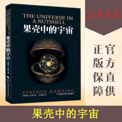 果壳中的宇宙史蒂芬霍金著吴忠超译自然科学读物青少年课外读物时间简史大设计我的简史宇宙简史起源与归宿系列-图1