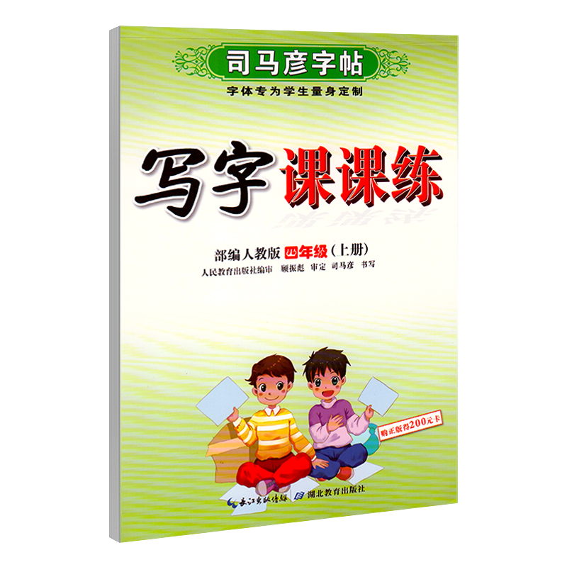 21秋司马彦字帖四年级上册语文写字课课练部编人 21秋司马彦字帖四年级上册语文写字课课练部编人