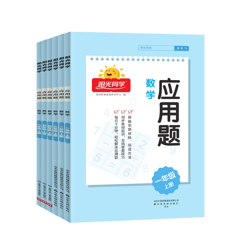 2024新版阳光同学数学应用题一二三四五六年级上册下册人教版 小学数学口算题卡应用题强化训练易错题解题技巧通用练习册每日一练 - 图0