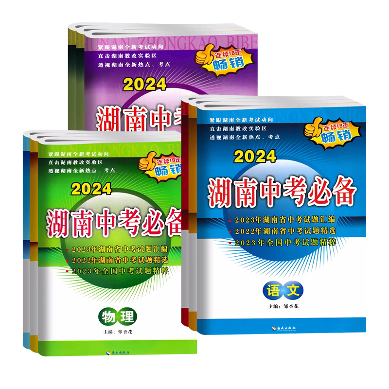 【当天发货】2024版湖南中考必备语文数学英语物理化学道德与法治历史地理生物会考初中历年试题汇编试卷九年级总复习资料真题模拟 - 图0