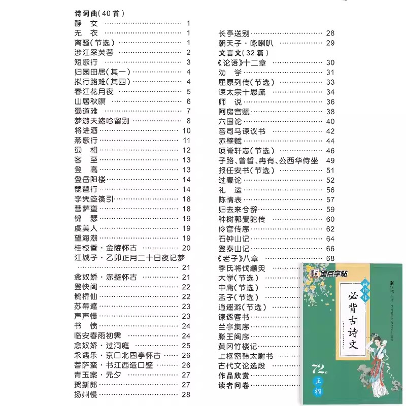 高中生必背古诗文72篇正楷字帖普通高中语文课程标准推荐背诵科目高中一二三年级语文楷书高考古诗文高中生字帖荆霄鹏墨点字帖-图1