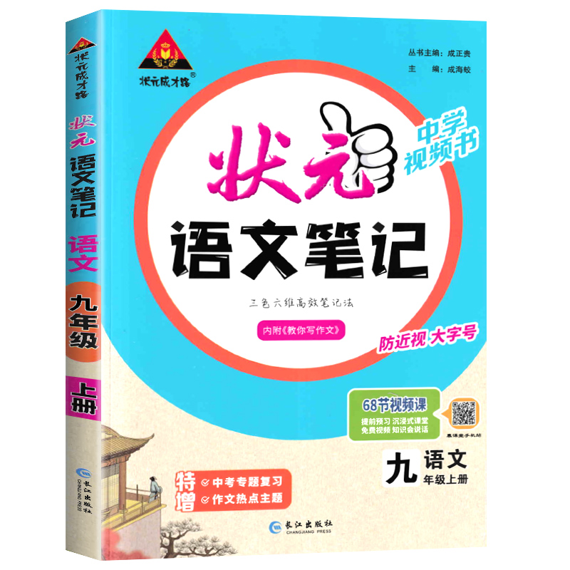 2024新版状元语文笔记九年级上册语文人教版RJ 9年级上册教材同步讲解初三中学教材完全解读课本全解课前预习辅导资料书状元大课堂 - 图0