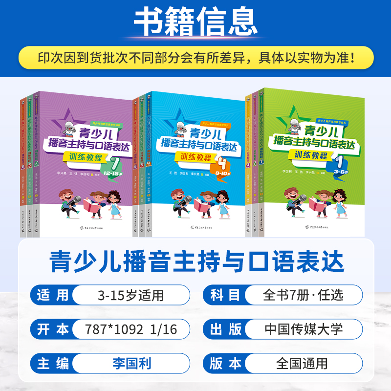 李国利2024新版青少儿播音主持与口语表达训练教程第一二三四五六七册3-15岁适用小主持人表演与口才培训班教程教材朗诵测评演讲-图0