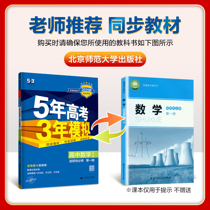 新教材2024版 五年高考三年模拟高中数学选择性必修第一册北师版 5年高考3年模拟53数学高一上册同步训练练习册教材解读资料曲一线 - 图1