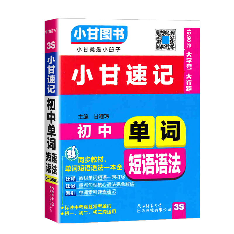 2024版小甘速记初中英语单词短语语法人教版七八九年级基础知识手册初中英语语法词汇初一二三中考知识点中考真题速记口袋工具书-图3