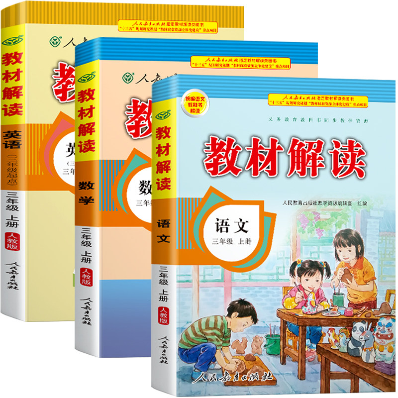 21秋教材解读三年级上册语文数学英语人教部编版rj