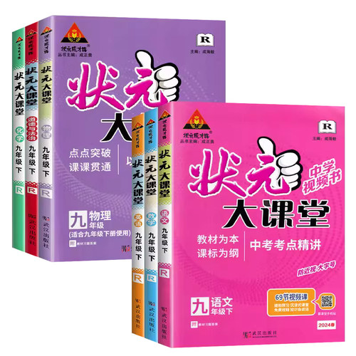 2024新版状元大课堂九年级上下册语文数学英语物理化学政治历史全套课本人教北师版 9年级上同步讲解初三中学教材完全解读辅导资料-图0