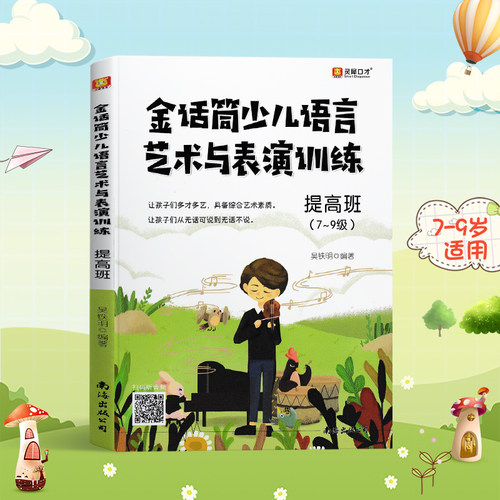 正版金话筒少儿语言艺术与表演训练提高班7-9级7-9岁适用 小主持人综合能力训练少儿播音主持入门儿童口才训练书籍培训班自学教材 - 图0