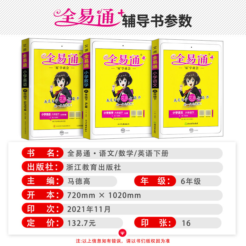22全易通1 6六年级语文数学英语教材讲解 热品库 性价比省钱购