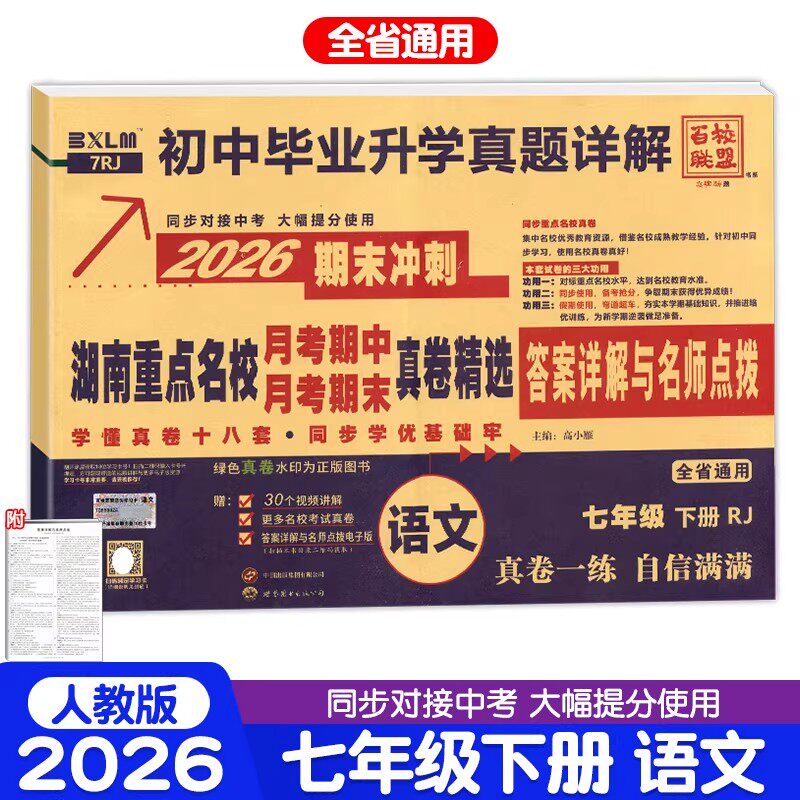 2026新版湖南重点名校月考期中期末冲刺真卷精选七年级上册八年级语文数学英语物理人教版湘教初中毕业升学真题详解试卷百校联盟