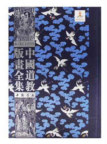 中国道教版画全集 - 图1