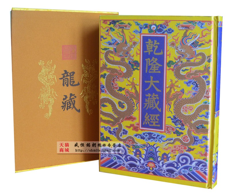 乾隆大藏经(共168册)典藏版精装清藏龙藏中国书店正版包发物流到货自提不送货上门新版龙藏封面采用金黄色织锦乾隆大藏经-图2