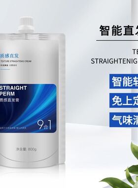 美发九合一智能直发膏理发店拉直膏直发烫离子烫拉直膏单支直发膏