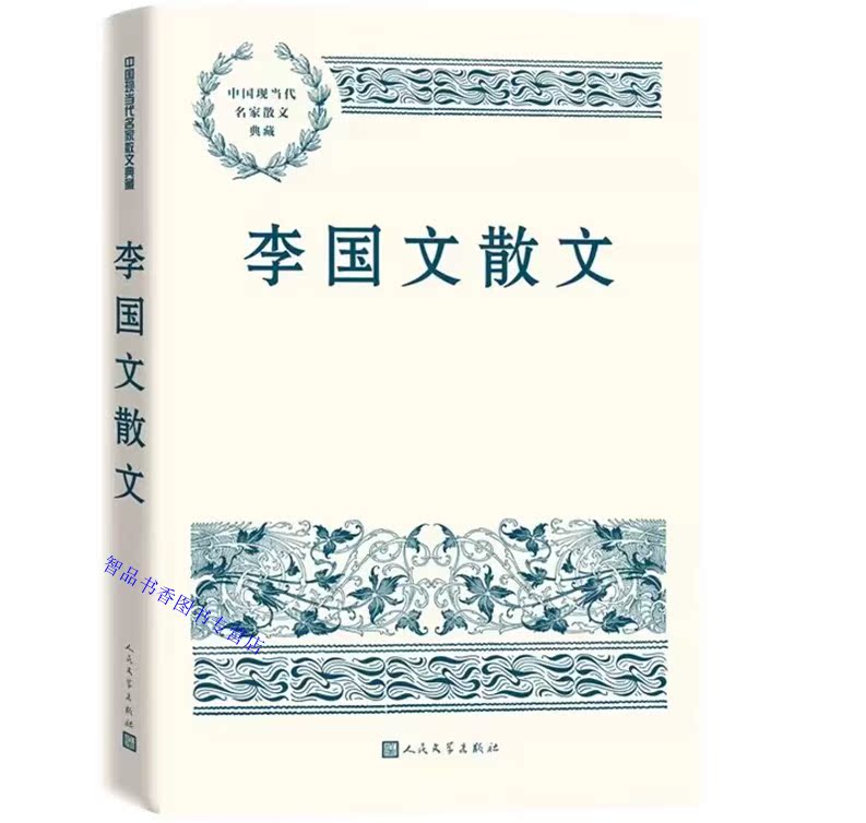 李国文散文 中国现当代名家散文典藏人民文学出版社正版李国文散文作品集 本书选收了作者五十余篇文章 - 图0