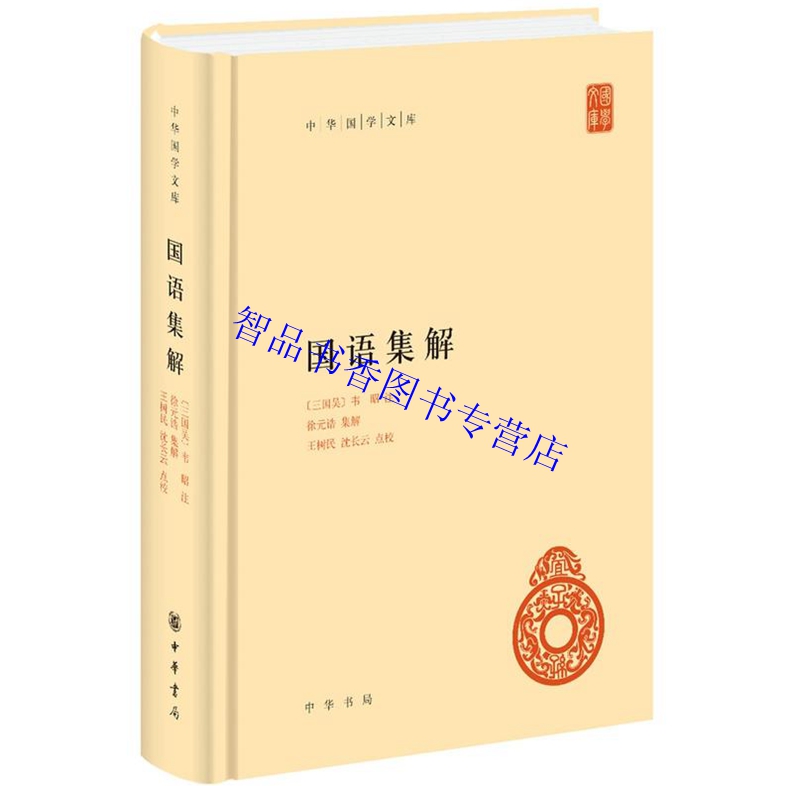 国语集解全1册精装简体横排原文注释 (三国吴)韦昭注;徐元诰集解王树民沈长云点校中华书局正版中华国学文库 研究先秦历史国学书籍 - 图2