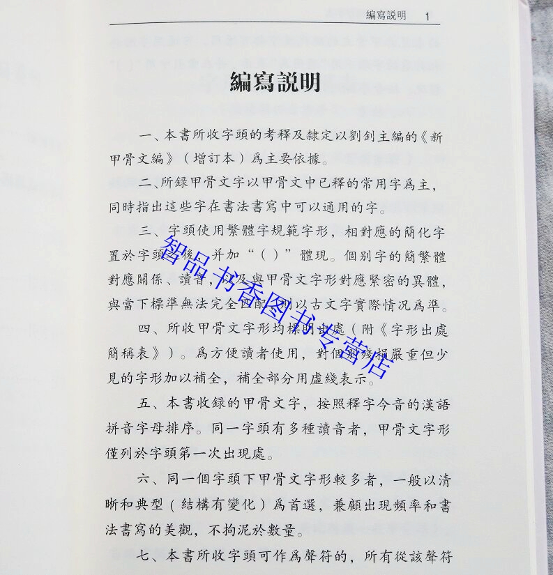 甲骨文常用字字典全1册精装繁体横排 刘钊,冯克坚主编中华书局正版熟悉甲骨文汉字入门书籍 甲骨文书法爱好者书写甲骨文案头工具书 - 图0