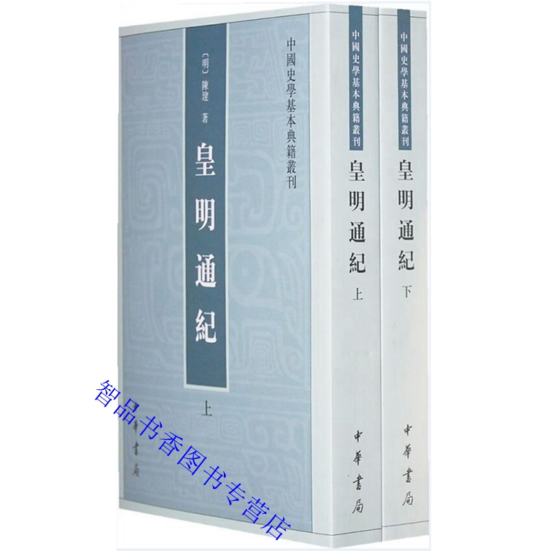 皇明通纪全2册平装繁体竖排 明史专著明代通史著作(明)陈建著钱茂伟点校中华书局正版中国史学基本典籍丛刊嘉靖原刻足本中国历史书 - 图3