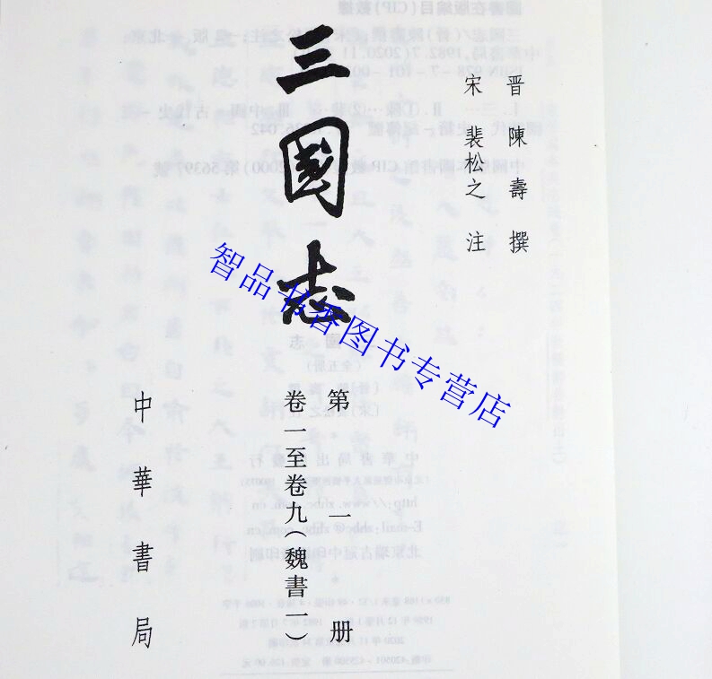 三国志繁体竖排全5册平装点校本文言文版中华书局正版二十四史繁体竖排系列(晋)陈寿撰(宋)裴松之注三国志全本中国历史纪传体史书-图0