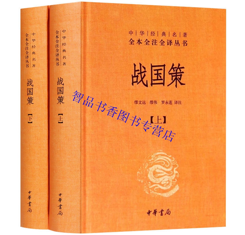 全套7册左传+吕氏春秋+战国策文白对照精装原文注释白话译文 中华书局正版中华经典名著全本全注全译中国通史历史国学书籍无删减版 - 图3