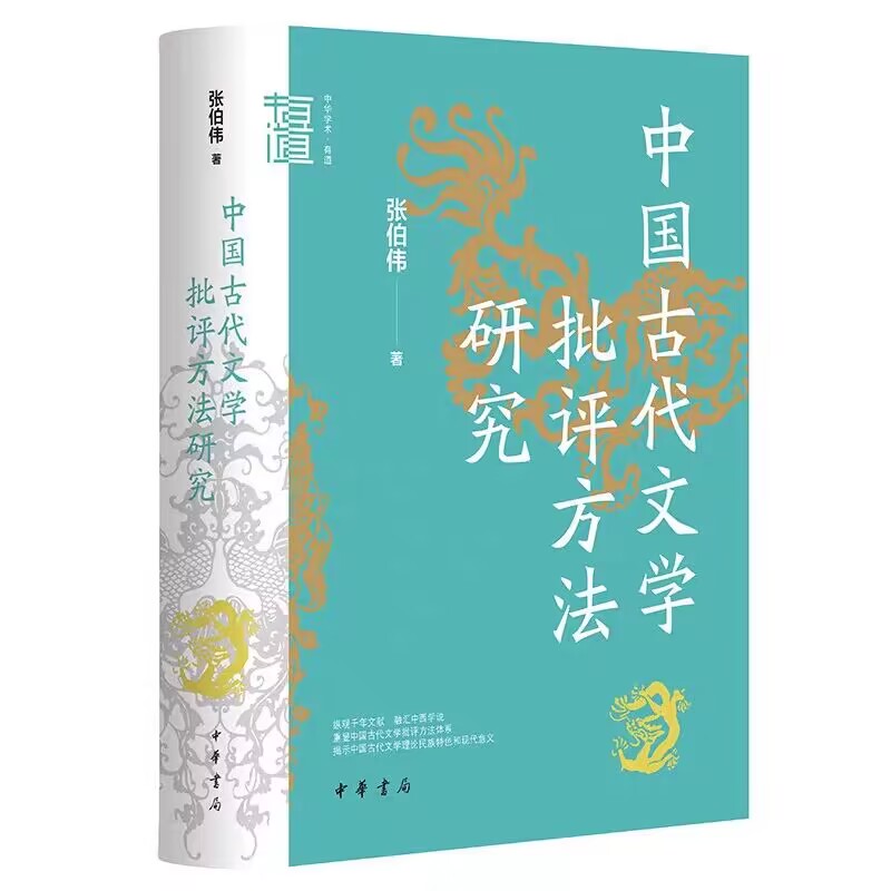 全4册秦汉魏晋史探微重订本+中国古代文学批评方法研究+春秋与汉道两汉政治与政治文化研究+品位与职位秦汉魏晋南北朝官阶制度研究 - 图0