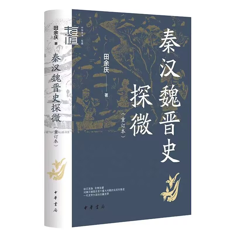 全4册秦汉魏晋史探微重订本+中国古代文学批评方法研究+春秋与汉道两汉政治与政治文化研究+品位与职位秦汉魏晋南北朝官阶制度研究 - 图3