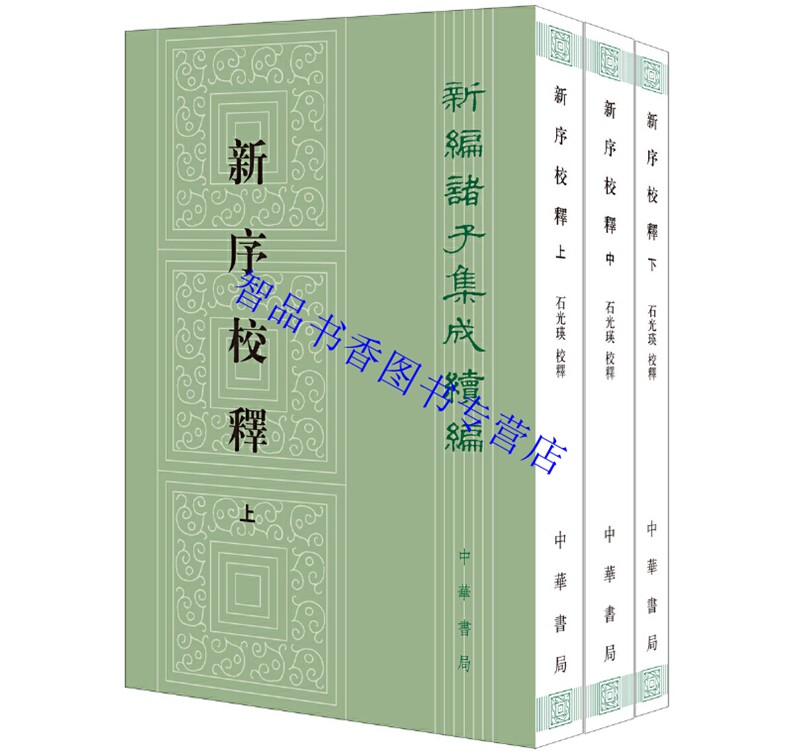 新编诸子集成续编全套34册繁体竖排中华书局正版意林校释五行大义鬼谷子集校集注孔子集语校注庄子补正晏子春秋校注鹖冠子校注等_虎窝淘