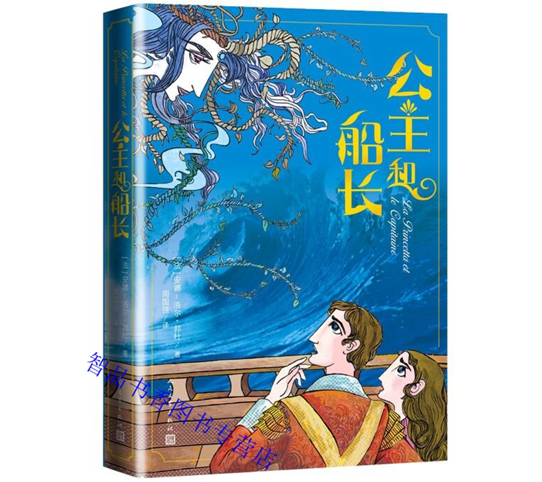 公主和船长 法国安娜洛尔邦杜著周国强译人民文学出版社正版外国长篇小说名著本书故事惊心动魄非常精彩适合9岁至16岁少年儿童阅读