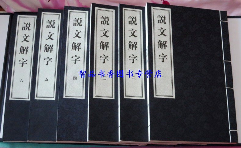 说文解字线装本1函6册宣纸线装大字繁体竖排许慎撰中华书局正版以藤花榭本仿宋刊本为底本原大影印古汉语字典词典字源文字学著作-图1