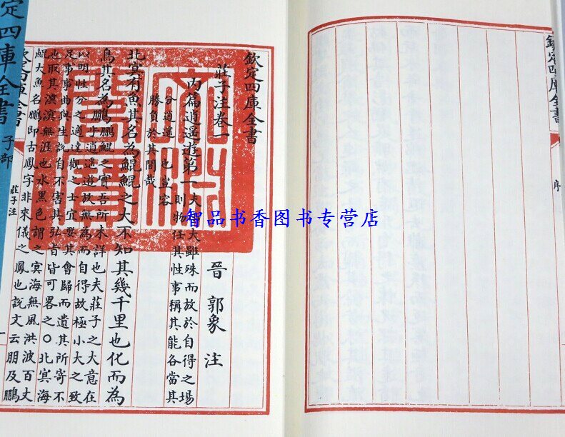 钦定四库全书子部庄子注宣纸线装1函6册原大影印(晋)郭象注线装书局正版道家经典著作庄子注释历史书籍文渊阁四库全书珍赏系列-图2