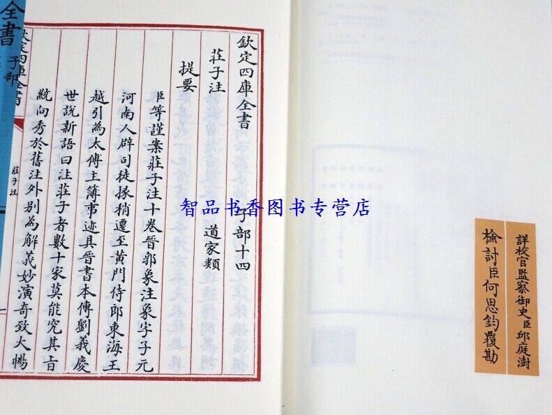 钦定四库全书子部庄子注宣纸线装1函6册原大影印(晋)郭象注线装书局正版道家经典著作庄子注释历史书籍文渊阁四库全书珍赏系列-图1