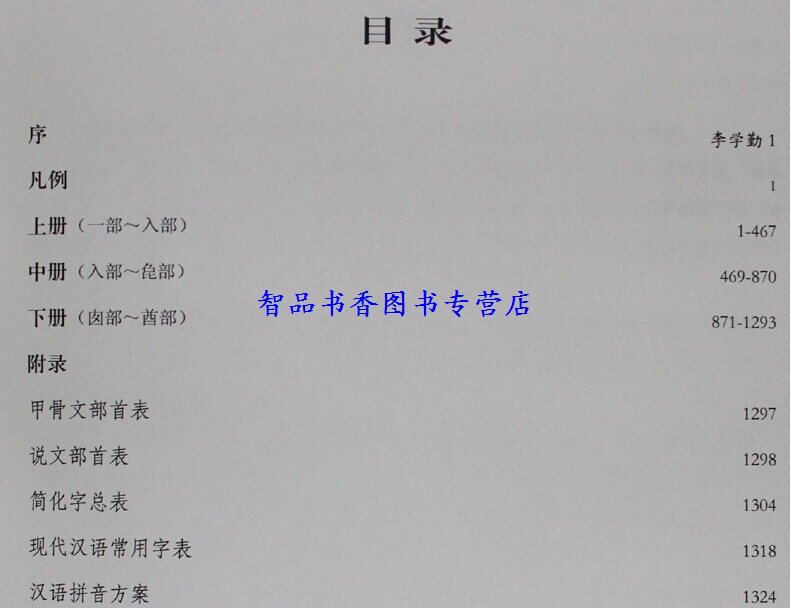 字源新版全套3卷大16开精装 李学勤主编天津古籍出版社正版古汉语常用字典词典 繁体字典汉字字源 说文解字现代汉语辞海词源工具书 - 图1