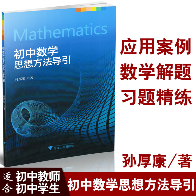 初中数学思想方法导引 孙厚康/著 浙江大学出版社 初一初二初三数学书 初中数学解题 中考解题方法 解题思想9787308146531 - 图0