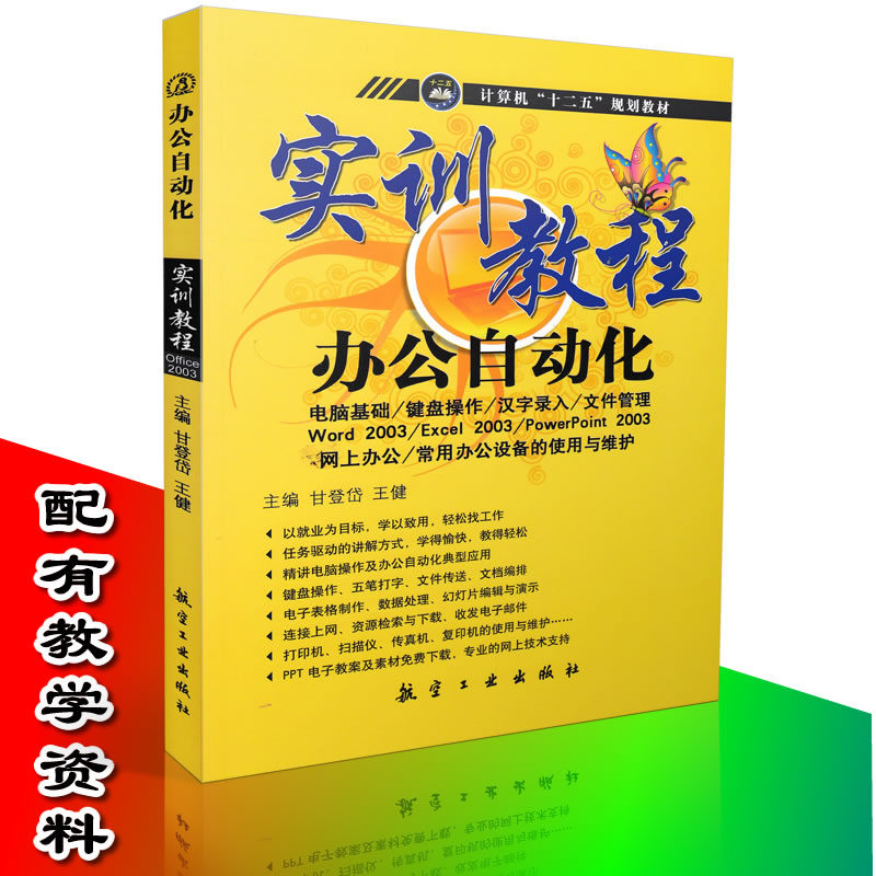 正版 办公自动化实训教程 Office 2003软件教程  Excel电子表格 Word文档制作书 PPT制作书 办公自动化书 Office教程9787802432789