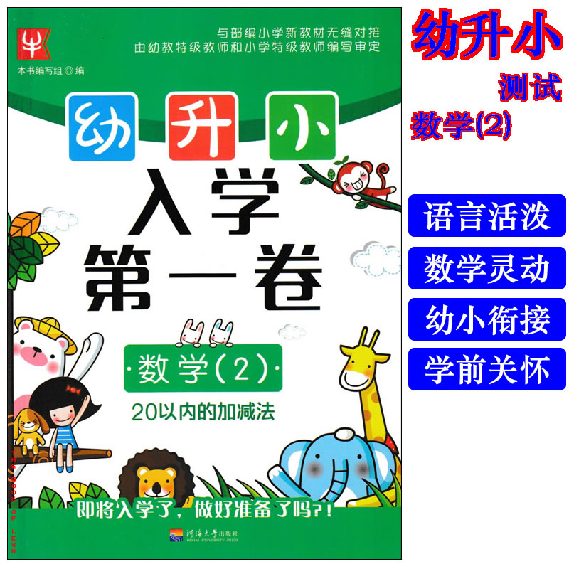 包邮 津桥教育 幼升小 入学第一卷 共4本 语言+拼音+数学(1)+数学(2) 幼小衔接练习 小学入学准备 10以内 20以内加减9787563050512 - 图2