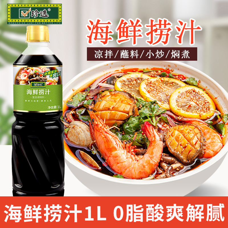 珍选海鲜捞汁1L调味料拌凉菜蘸料捞汁小海鲜风味汁酸辣柠檬虾鸡爪