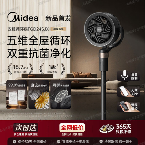 美的空气循环扇家用智能电风扇直流静音遥控语音台式3D立体落地扇 - 图0