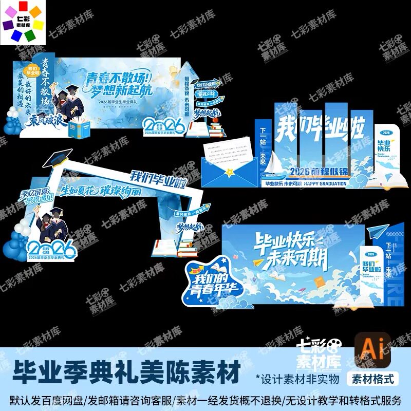 大学高中毕业季典礼场景布置签名到打卡kt主席台背景墙拱门素材ai