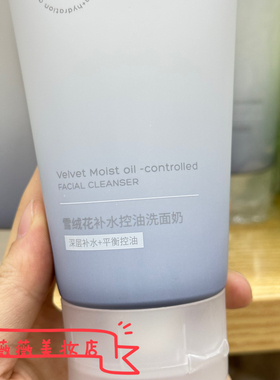 清妍泉雪绒花补水控油洗面奶深层补水平衡控油清爽不紧绷男女学生